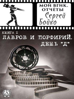 cover image of Лавров и Порфирий. День "Д"
